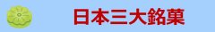 日本三大銘菓