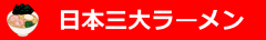 日本三大ラーメン