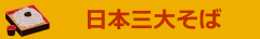 日本三大そば