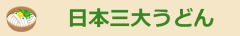日本三大うどん