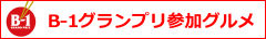 B-1グランプリ参加グルメ