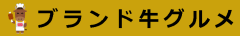 ブランド牛グルメ