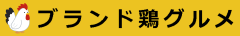 ブランド鶏グルメ