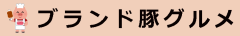 ブランド豚グルメ