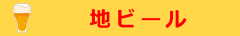 地ビール