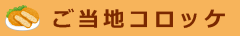 ご当地コロッケ