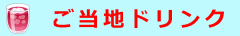 ご当地ドリンク