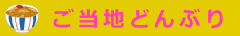 ご当地どんぶり
