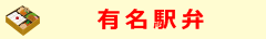 有名駅弁