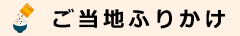 ご当地ふりかけ