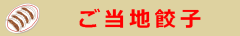 ご当地餃子