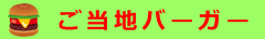 ご当地バーガー