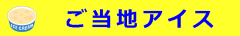 ご当地アイス