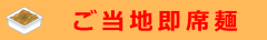 ご当地即席麺