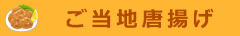 ご当地唐揚げ