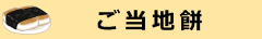 ご当地餅