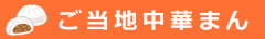 ご当地中華まん