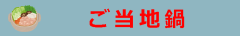 ご当地鍋