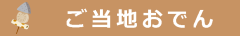 ご当地おでん