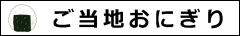 ご当地おにぎり