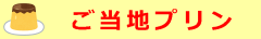 ご当地プリン