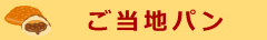ご当地パン