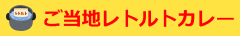 ご当地レトルトカレー