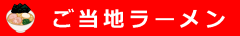 ご当地ラーメン