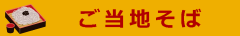 ご当地そば