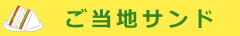 ご当地サンド