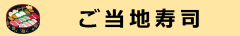 ご当地寿司