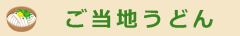 ご当地うどん