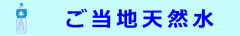 ご当地天然水