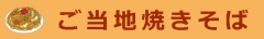 ご当地やきそば