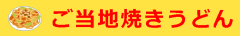 ご当地焼きうどん