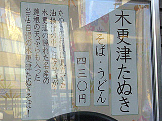 木更津たぬきそば | 千葉県（木更津）のご当地B級グルメ
