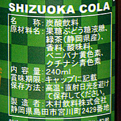 しずおかコーラ | 静岡県のご当地B級グルメ