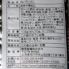 北海道白いラーメン | 北海道限定白いラーメン塩バター味 | 藤原製麺 | 北海道のご当地グルメ