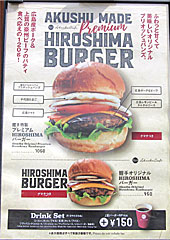 広島バーガー | 広島県（広島）のご当地B級グルメ
