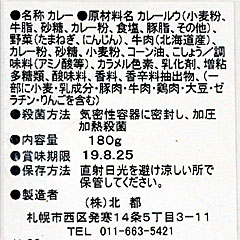 十勝清水牛カレー | 北都 | 北海道・十勝清水のご当地グルメ