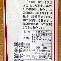 きびだんご | 谷田の日本一きびだんご | 谷田製菓 | 北海道のご当地グルメ