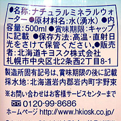 ニセコウォーター | 北海道キヨスク | 北海道のご当地グルメ