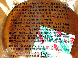 月寒あんぱん | ほんま | 北海道・札幌のご当地グルメ