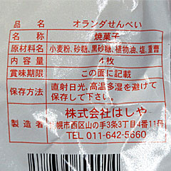 オランダせんべい | 端谷菓子店 | 北海道・根室のご当地グルメ