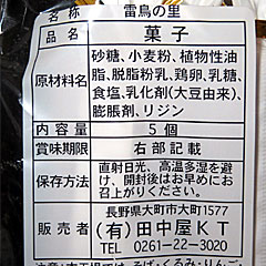 雷鳥の里 | 長野県（大町）のご当地B級グルメ