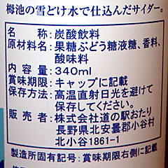 つがいけ雪どけサイダー | 長野県（小谷）のご当地B級グルメ