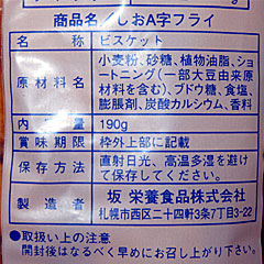 しおA字フライ | 坂栄養食品 | 北海道のご当地グルメ