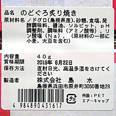 のどぐろ炙り焼き | 島根県のご当地B級グルメ