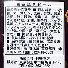 東京焼きビール | 東京都（府中）のご当地B級グルメ