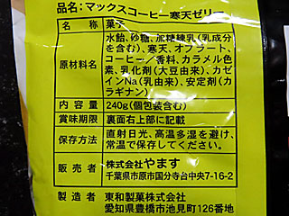 マックスコーヒー寒天ゼリー | 千葉県のご当地B級グルメ